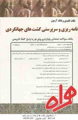 نکات کلیدی و بانک آزمون برنامه ریزی و سرپرستی گشت های جهانگردی ( فاطمه اکبری هشتجین )