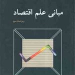 مبانی علم اقتصاد ( محمود روزبهان ) ویراست 3