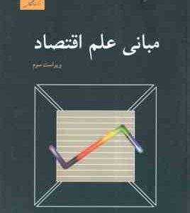 مبانی علم اقتصاد ( محمود روزبهان ) ویراست 3