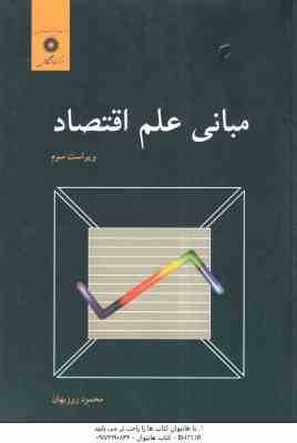 مبانی علم اقتصاد ( محمود روزبهان ) ویراست 3