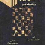 اقتصاد سنجی کاربردی ( حمید ابریشمی - محسن مهر آرا ) رویکردهای نوین