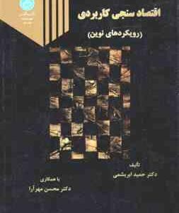 اقتصاد سنجی کاربردی ( حمید ابریشمی - محسن مهر آرا ) رویکردهای نوین
