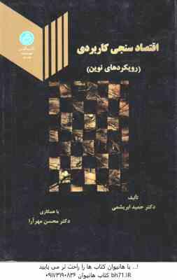 اقتصاد سنجی کاربردی ( حمید ابریشمی - محسن مهر آرا ) رویکردهای نوین