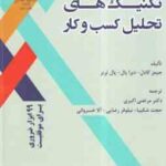 تکنیک های تحلیل کسب و کار ( کادل - پال - ترنر - اکبری - شکیبا - رضایی - خسروانی )