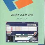مباحث جاری در حسابداری ( مهدی مشکی میاوقی )