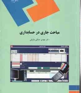 مباحث جاری در حسابداری ( مهدی مشکی میاوقی )