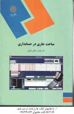 مباحث جاری در حسابداری ( مهدی مشکی میاوقی )