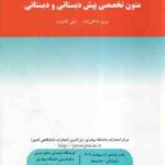 متون تخصصی پیش دبستانی و دبستانی ( مریم داداش زاده - لیلی کامیاب )