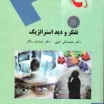 تفکر و دید استراتژیک ( محمد تقی امینی - جمشید سالار )