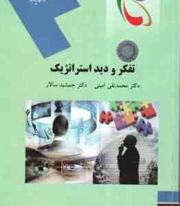 تفکر و دید استراتژیک ( محمد تقی امینی - جمشید سالار )