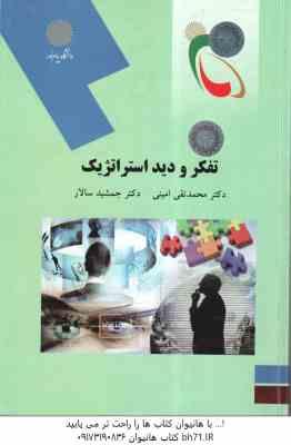 تفکر و دید استراتژیک ( محمد تقی امینی - جمشید سالار )