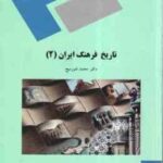 تاریخ فرهنگ ایران 2 ( محمد شور میج )