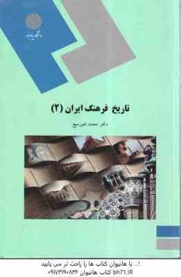 تاریخ فرهنگ ایران 2 ( محمد شور میج )