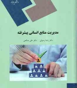 مدیریت منابع انسانی پیشرفته ( رضا رسولی - علی صالحی )