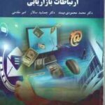 ارتباطات بازاریابی ( محمد محمودی میمند - جمشید سالار - امیر مقدمی )
