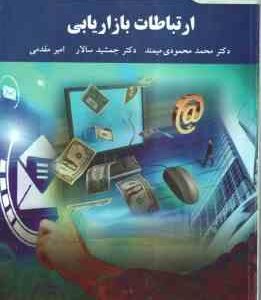 ارتباطات بازاریابی ( محمد محمودی میمند - جمشید سالار - امیر مقدمی )