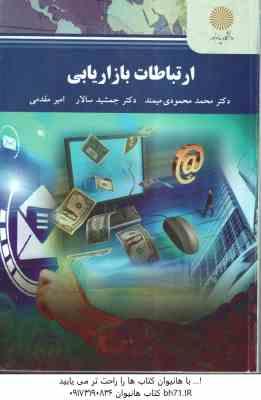 ارتباطات بازاریابی ( محمد محمودی میمند - جمشید سالار - امیر مقدمی )