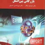 بازرگانی بین الملل ( جمشید سالار - میرزا حسن حسینی )