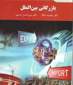 بازرگانی بین الملل ( جمشید سالار - میرزا حسن حسینی )