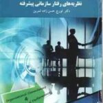 نظریه های رفتار سازمانی پیشرفته ( تورج حسن زاده ثمرین )