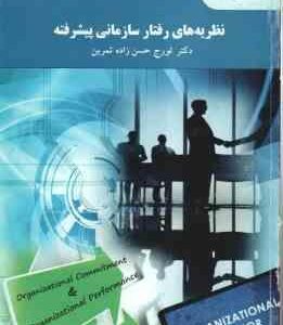 نظریه های رفتار سازمانی پیشرفته ( تورج حسن زاده ثمرین )