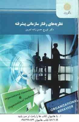 نظریه های رفتار سازمانی پیشرفته ( تورج حسن زاده ثمرین )