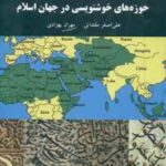 حوزه های خوشنویسی در جهان اسلام ( علی اصغر مقتدایی - مهران بهزادی )