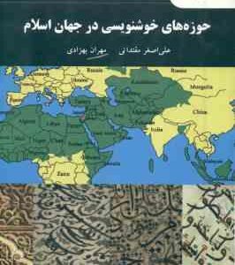 حوزه های خوشنویسی در جهان اسلام ( علی اصغر مقتدایی - مهران بهزادی )