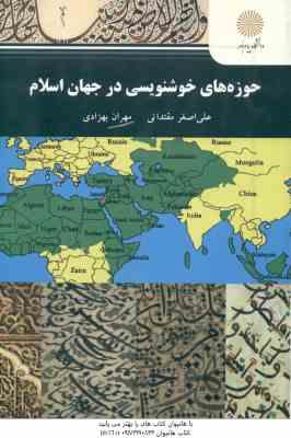 حوزه های خوشنویسی در جهان اسلام ( علی اصغر مقتدایی - مهران بهزادی )