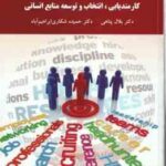 کارمند یابی انتخاب و توسعه منابع انسانی ( پناهی - شکاری ابراهیم آباد )