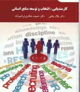 کارمند یابی انتخاب و توسعه منابع انسانی ( پناهی - شکاری ابراهیم آباد )