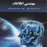 مهندسی اطلاعات ( هوشنگ تاج فر - قلی پور طالمی )