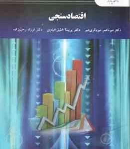 اقتصاد سنجی ( میرباقری هیر - خلیق خیاوی - رحیم زاده )