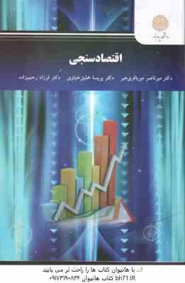 اقتصاد سنجی ( میرباقری هیر - خلیق خیاوی - رحیم زاده )