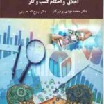 اخلاق و احکام کسب و کار ( محمد مهدی پرهیزگار - روح اله حسینی )