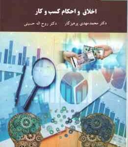 اخلاق و احکام کسب و کار ( محمد مهدی پرهیزگار - روح اله حسینی )