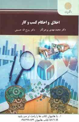 اخلاق و احکام کسب و کار ( محمد مهدی پرهیزگار - روح اله حسینی )