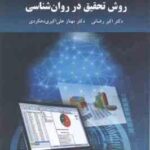 روش تحقیق در روان شناسی ( رضایی - علی اکبری )