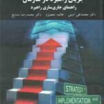 جریان راهبرد ها در سازمان راهنمای جاری سازی ( امینی - معصوم - مشایخ )