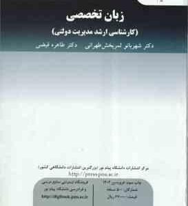 زبان تخصصی ( شهربانو ثمر بخش طهرانی – طاهره فیضی ) ارشد مدیریت دولتی