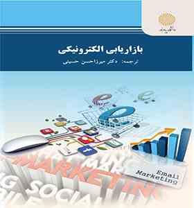 بازاریابی الکترونیکی ( میرزا حسن حسینی )