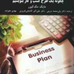 چگونه یک طرح کسب و کار بنویسیم ( مک کیور - درینی - آقا جانی افروزی - علیزاده )