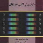 طیف بینی اتمی تجزیه ای ( عطاران - پایه قدر - کریمی - ارشاد )