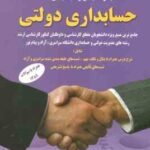 مجموعه جامع و طبقه بندی شده حسابداری دولتی ( حیدر احمدی - فرزانه جلالی علی آبادی )