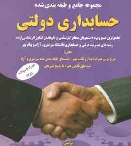 مجموعه جامع و طبقه بندی شده حسابداری دولتی ( حیدر احمدی - فرزانه جلالی علی آبادی )
