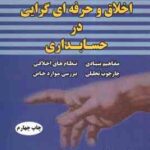اخلاق و حرفه گرایی در حسابداری ( دکتر رمضانعلی رویایی - دکتر مهدی محمدی )