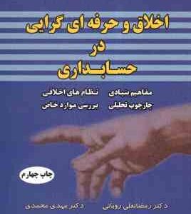 اخلاق و حرفه گرایی در حسابداری ( دکتر رمضانعلی رویایی - دکتر مهدی محمدی )