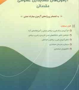 حسابداری عمومی مقدماتی ( شهرام روزبهانی ) نمونه سوالات طبقه بندی شده آزمون های