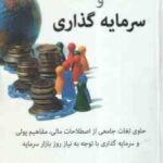 فرهنگ مالی و سرمایه گذاری ( رضا تهرانی - عسگر نوربخش )