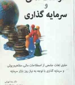 فرهنگ مالی و سرمایه گذاری ( رضا تهرانی - عسگر نوربخش )